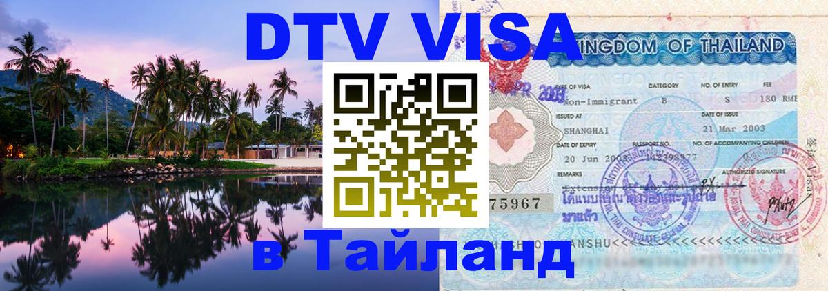 Visa в Таиланд 