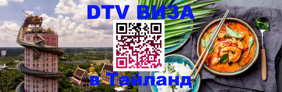 Цены на DTV визу в Таиланд — пакеты услуг, достаточно даже паспорта - 05.10.2025 