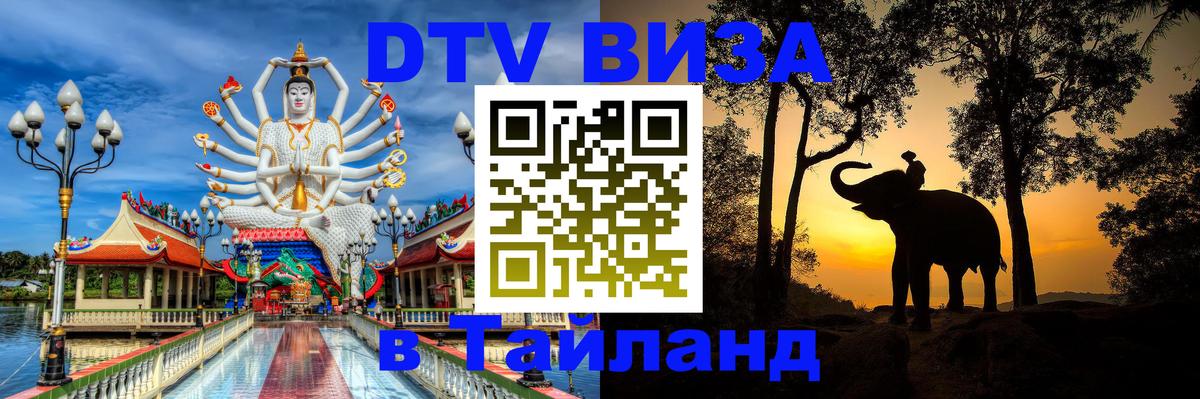Купить DTV визу в Таиланд 